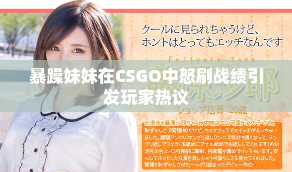 暴躁妹妹在CSGO中怒刷戰(zhàn)績(jī)引發(fā)玩家熱議