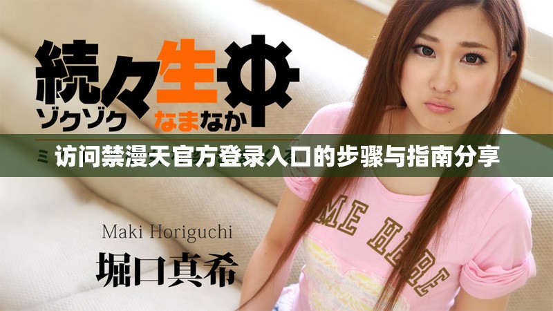訪問禁漫天官方登錄入口的步驟與指南分享