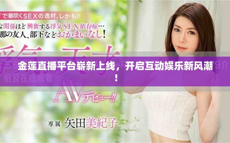金蓮直播平臺(tái)嶄新上線，開啟互動(dòng)娛樂新風(fēng)潮！