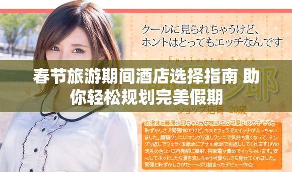 春節(jié)旅游期間酒店選擇指南 助你輕松規(guī)劃完美假期