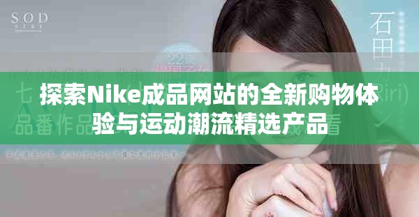探索Nike成品網(wǎng)站的全新購(gòu)物體驗(yàn)與運(yùn)動(dòng)潮流精選產(chǎn)品