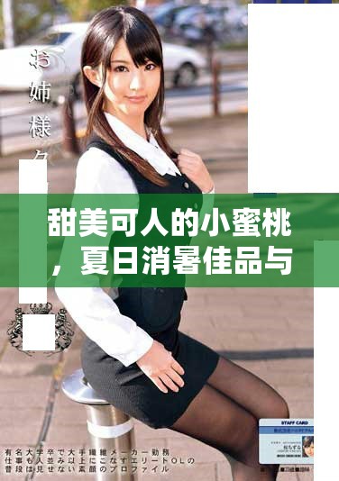 甜美可人的小蜜桃，夏日消暑佳品與養(yǎng)顏之選
