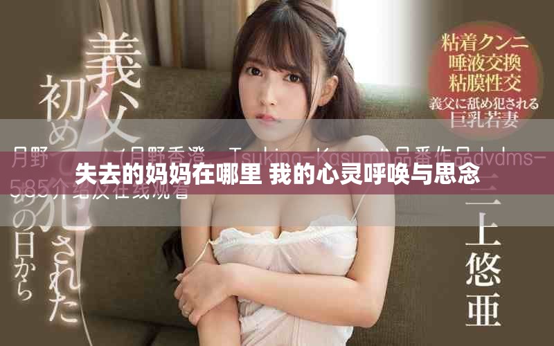 失去的媽媽在哪里 我的心靈呼喚與思念