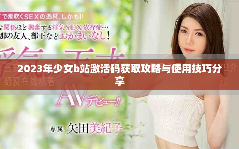 2023年少女b站激活碼獲取攻略與使用技巧分享