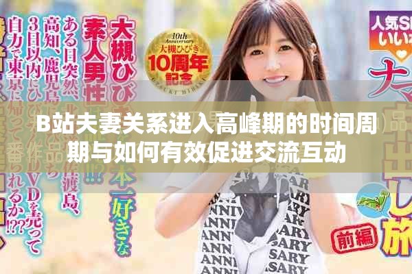 B站夫妻關(guān)系進入高峰期的時間周期與如何有效促進交流互動