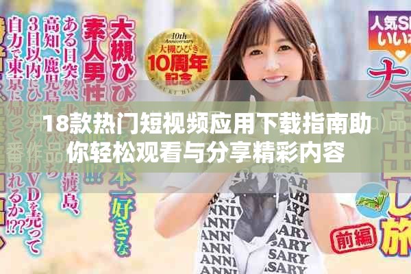 18款熱門短視頻應用下載指南助你輕松觀看與分享精彩內(nèi)容