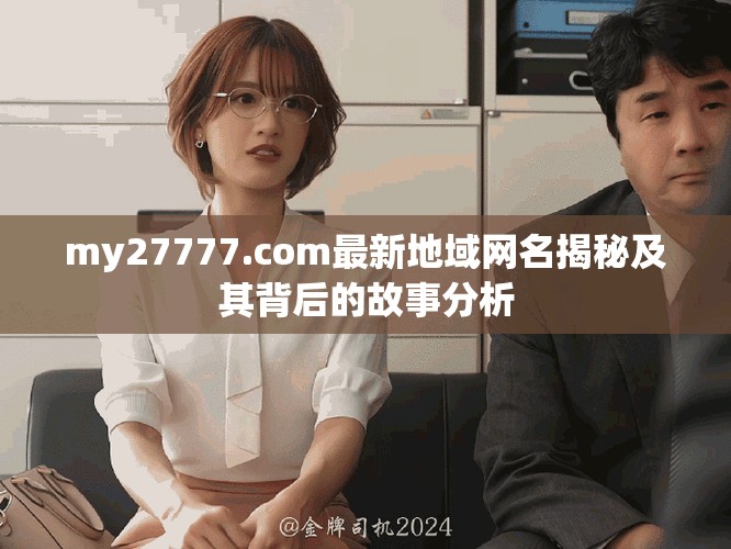 my27777.com最新地域網(wǎng)名揭秘及其背后的故事分析