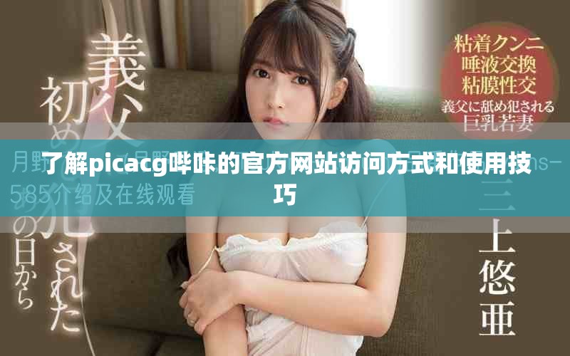 了解picacg嗶咔的官方網(wǎng)站訪(fǎng)問(wèn)方式和使用技巧