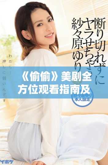 《偷偷》美劇全方位觀看指南及在線平臺(tái)推薦