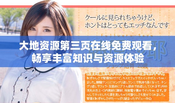 大地資源第三頁在線免費(fèi)觀看，暢享豐富知識與資源體驗(yàn)