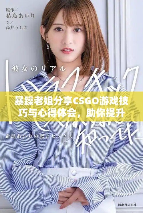 暴躁老姐分享CSGO游戲技巧與心得體會(huì)，助你提升水平