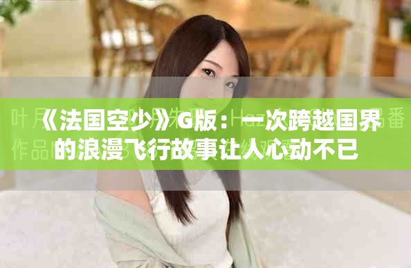 《法國空少》G版：一次跨越國界的浪漫飛行故事讓人心動不已