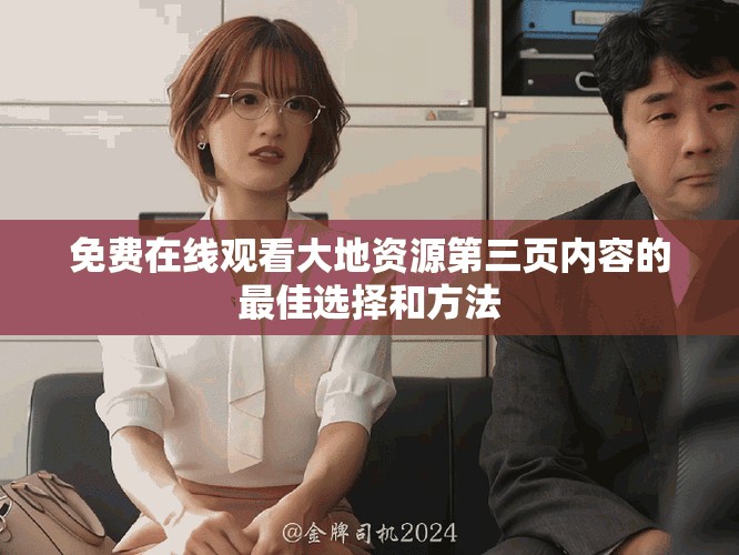 免費(fèi)在線觀看大地資源第三頁(yè)內(nèi)容的最佳選擇和方法