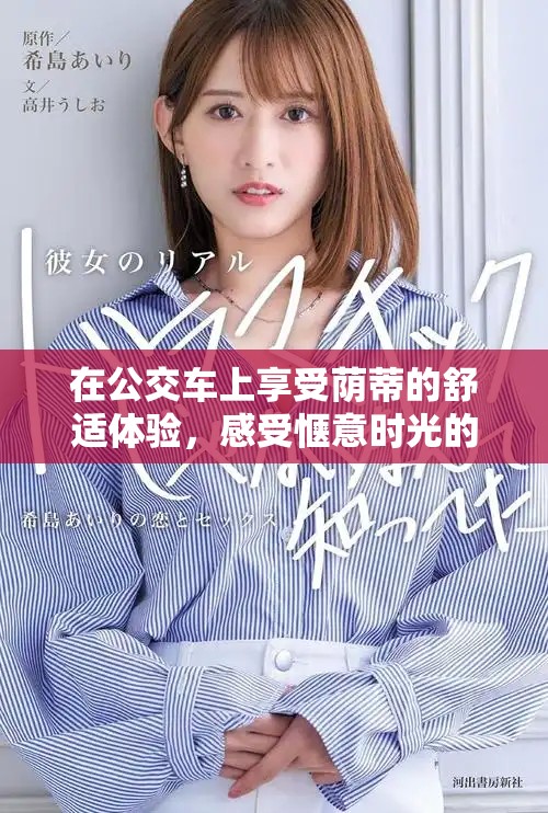 在公交車上享受蔭蒂的舒適體驗，感受愜意時光的視頻分享
