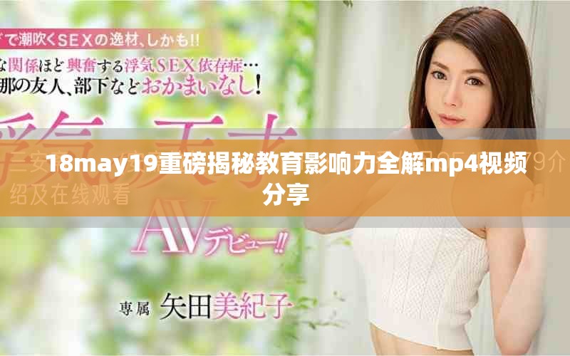 18may19重磅揭秘教育影響力全解mp4視頻分享