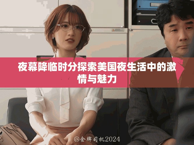夜幕降臨時分探索美國夜生活中的激情與魅力