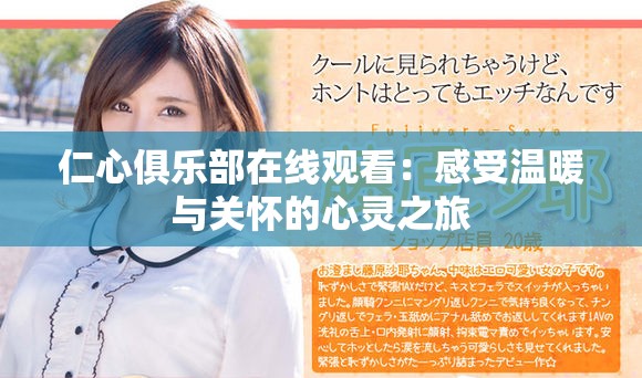 仁心俱樂部在線觀看：感受溫暖與關(guān)懷的心靈之旅