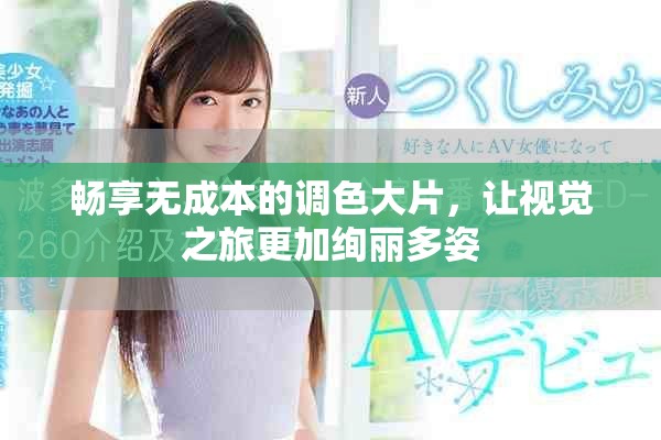 暢享無成本的調(diào)色大片，讓視覺之旅更加絢麗多姿