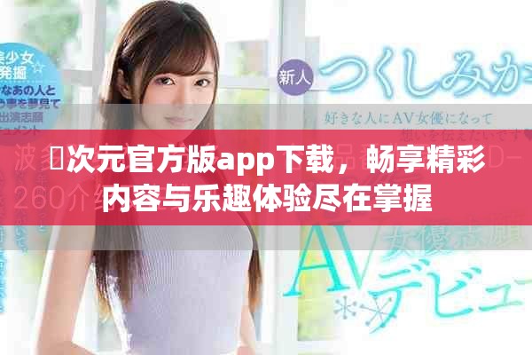 囧次元官方版app下載，暢享精彩內(nèi)容與樂趣體驗(yàn)盡在掌握