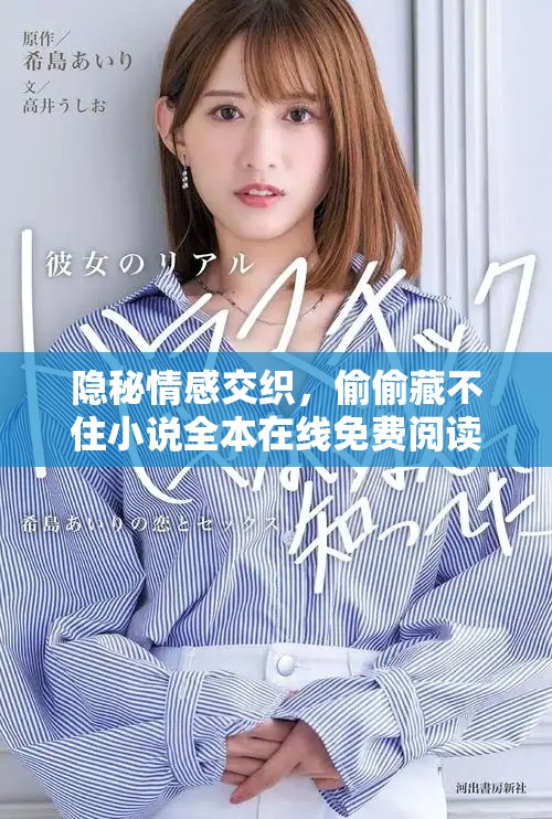 隱秘情感交織，偷偷藏不住小說全本在線免費(fèi)閱讀分享