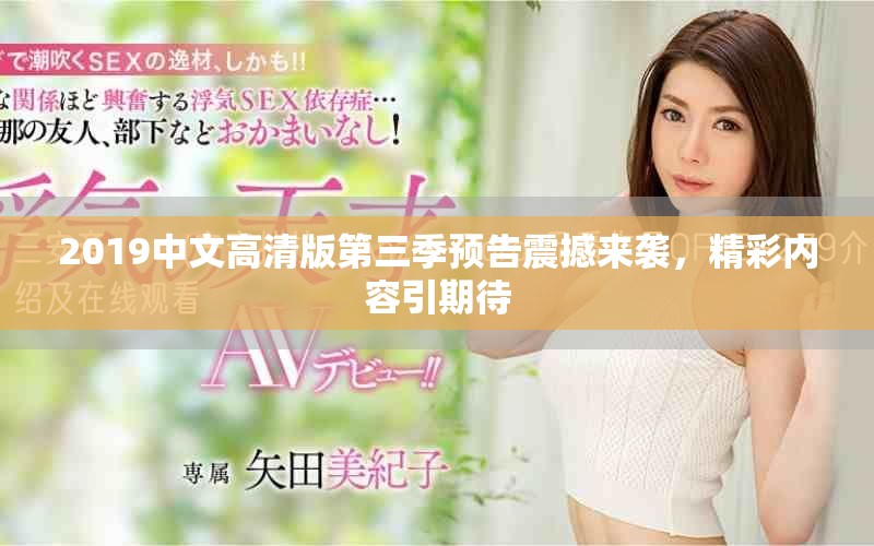 2019中文高清版第三季預(yù)告震撼來襲，精彩內(nèi)容引期待