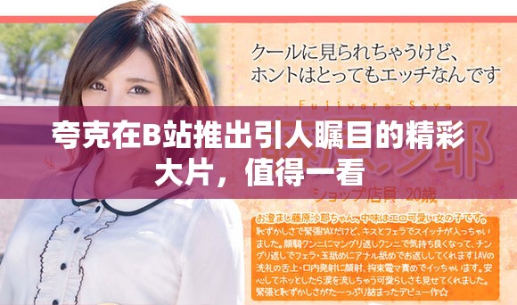 夸克在B站推出引人矚目的精彩大片，值得一看