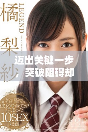 邁出關(guān)鍵一步，突破阻礙卻感到劇痛的真實(shí)經(jīng)歷分享