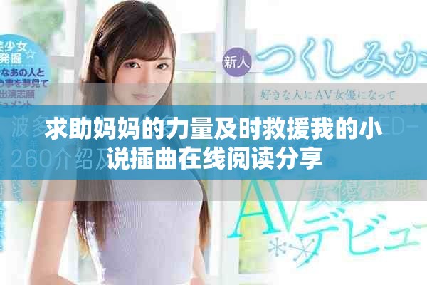求助媽媽的力量及時救援我的小說插曲在線閱讀分享