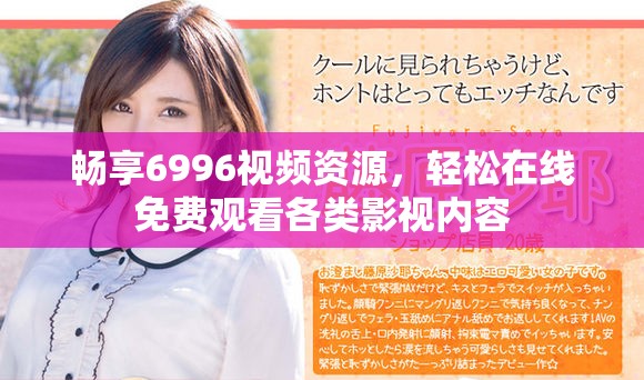 暢享6996視頻資源，輕松在線免費(fèi)觀看各類影視內(nèi)容