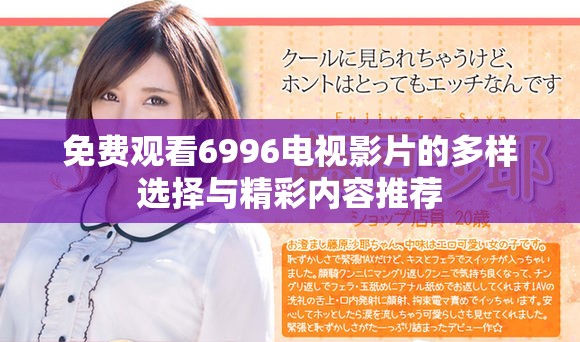 免費(fèi)觀看6996電視影片的多樣選擇與精彩內(nèi)容推薦