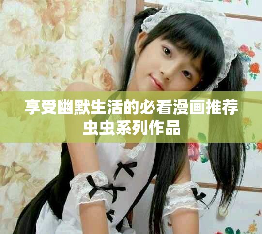 享受幽默生活的必看漫畫推薦蟲蟲系列作品