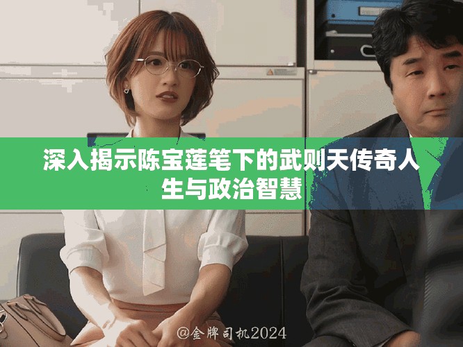 深入揭示陳寶蓮筆下的武則天傳奇人生與政治智慧