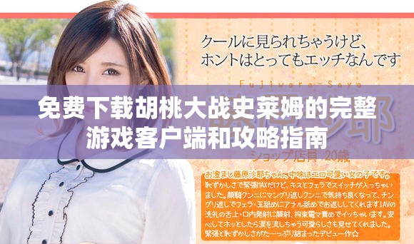 免費(fèi)下載胡桃大戰(zhàn)史萊姆的完整游戲客戶端和攻略指南