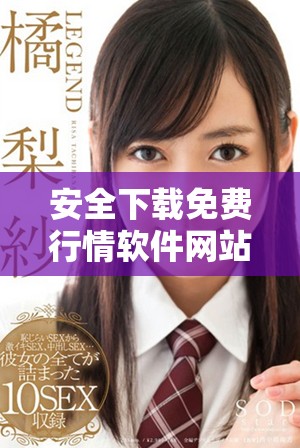 安全下載免費(fèi)行情軟件網(wǎng)站無病毒版本的最佳選擇和推薦