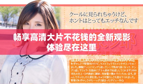 暢享高清大片不花錢的全新觀影體驗(yàn)盡在這里