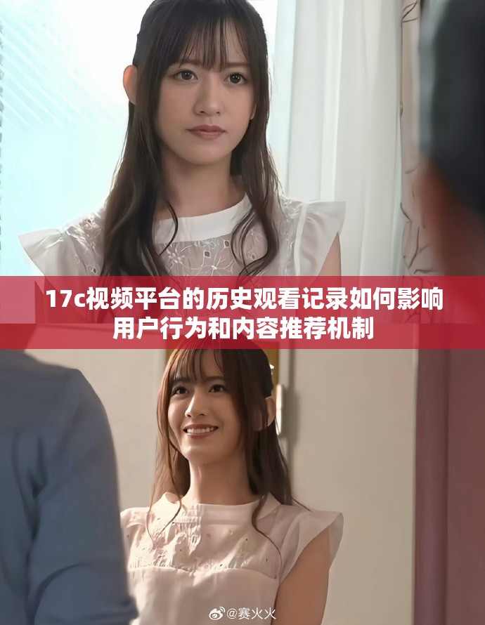 17c視頻平臺(tái)的歷史觀看記錄如何影響用戶行為和內(nèi)容推薦機(jī)制