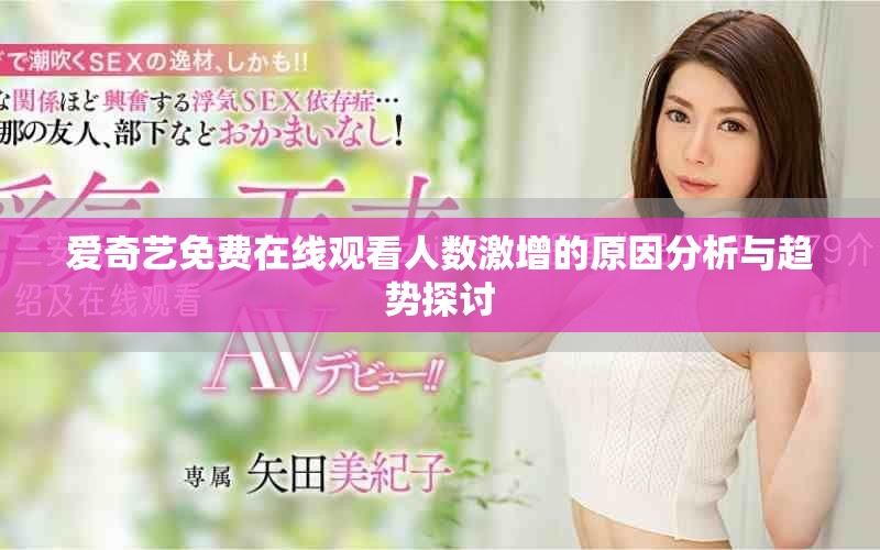 愛(ài)奇藝免費(fèi)在線(xiàn)觀看人數(shù)激增的原因分析與趨勢(shì)探討