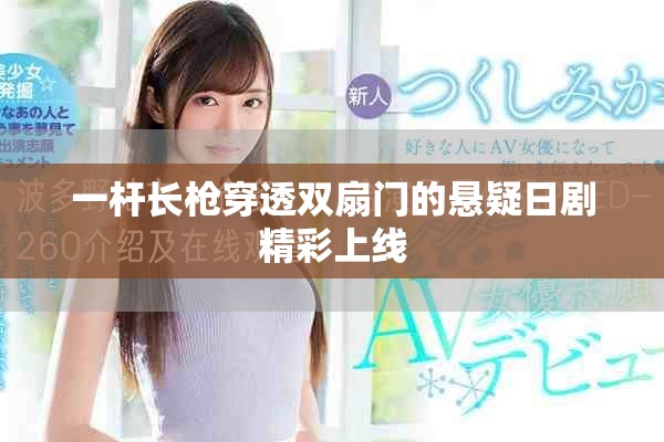 一桿長槍穿透雙扇門的懸疑日劇精彩上線