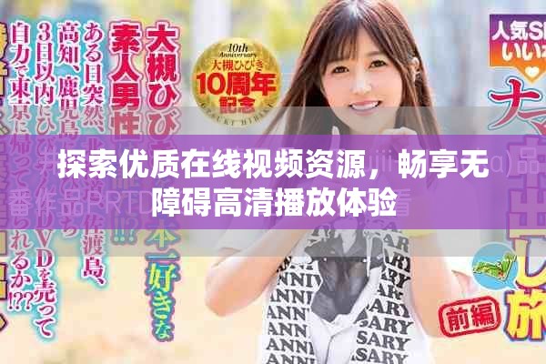探索優(yōu)質(zhì)在線視頻資源，暢享無(wú)障礙高清播放體驗(yàn)
