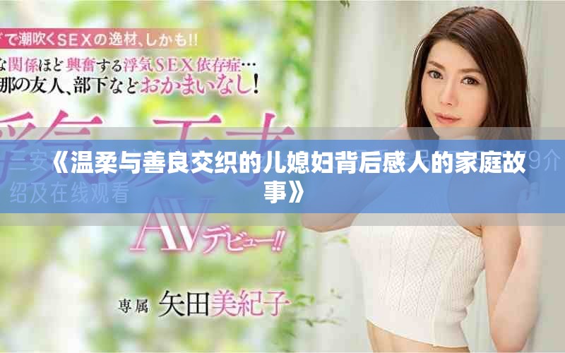 《溫柔與善良交織的兒媳婦背后感人的家庭故事》