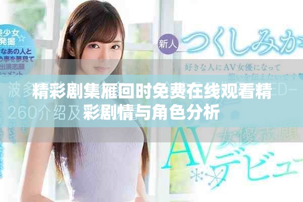 精彩劇集雁回時免費在線觀看精彩劇情與角色分析