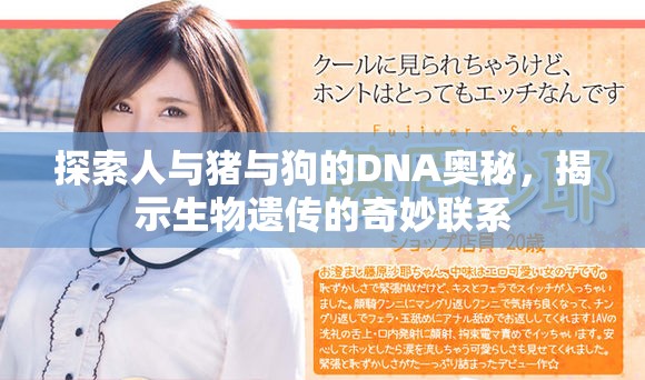 探索人與豬與狗的DNA奧秘，揭示生物遺傳的奇妙聯(lián)系