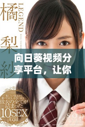 向日葵視頻分享平臺(tái)，讓你暢享精彩內(nèi)容無須注冊賬號(hào)
