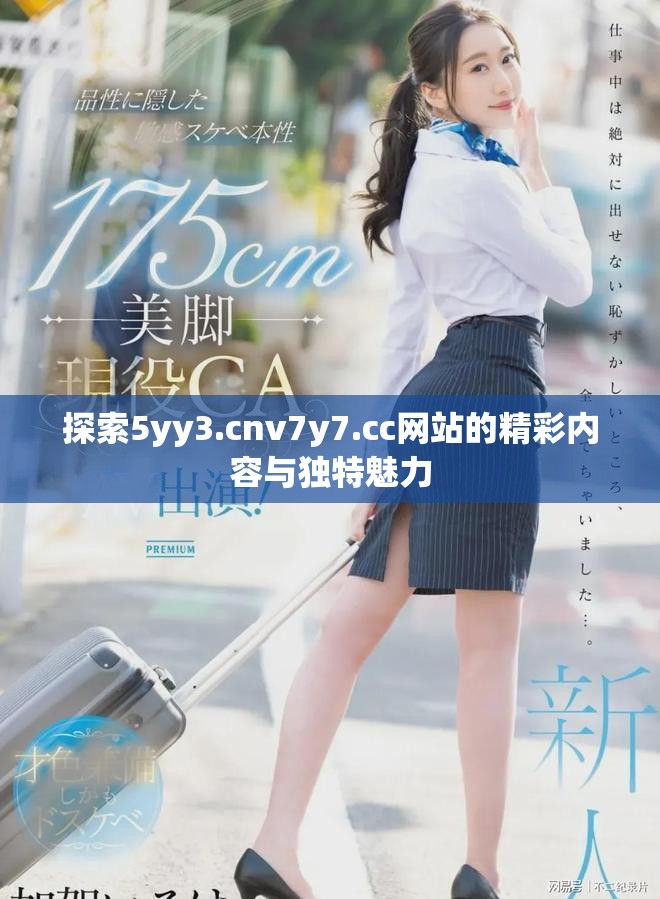 探索5yy3.cnv7y7.cc網(wǎng)站的精彩內(nèi)容與獨(dú)特魅力