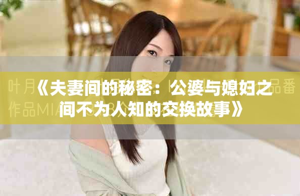 《夫妻間的秘密：公婆與媳婦之間不為人知的交換故事》