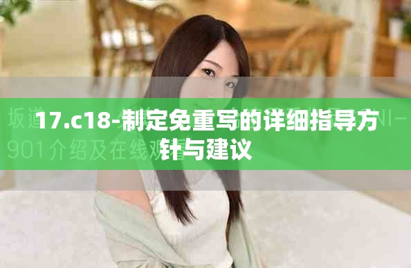 17.c18-制定免重寫的詳細(xì)指導(dǎo)方針與建議