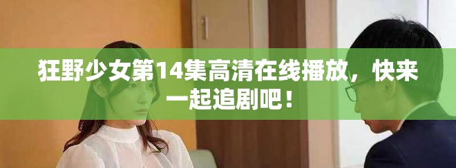 狂野少女第14集高清在線播放，快來一起追劇吧！