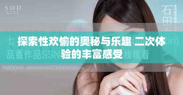 探索性歡愉的奧秘與樂趣 二次體驗的豐富感受