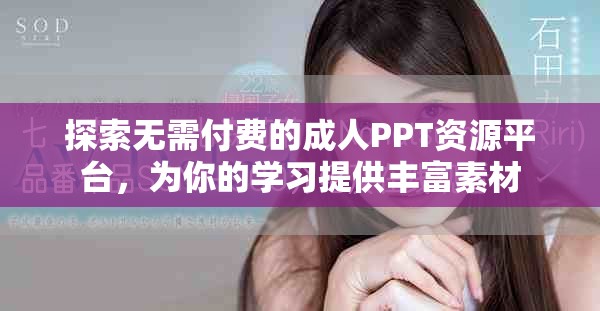探索無需付費的成人PPT資源平臺，為你的學(xué)習(xí)提供豐富素材