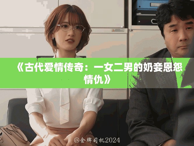 《古代愛情傳奇：一女二男的奶妾恩怨情仇》